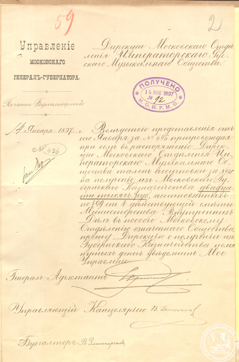 Письмо Управления московского генерал-губернатора в Дирекцию Московского отделения Императорского русского музыкального общества о предоставлении ассигнований из Московского губернского казначейства. 14 января 1897 г. РГАЛИ. Ф. 611. Оп. 1. Подлинник. 