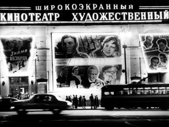 Кинотеатр «Художественный». Москва, 1961 год. Фотография: Всеволод Тарасевич / Мультимедиа Арт Музей, Москва
