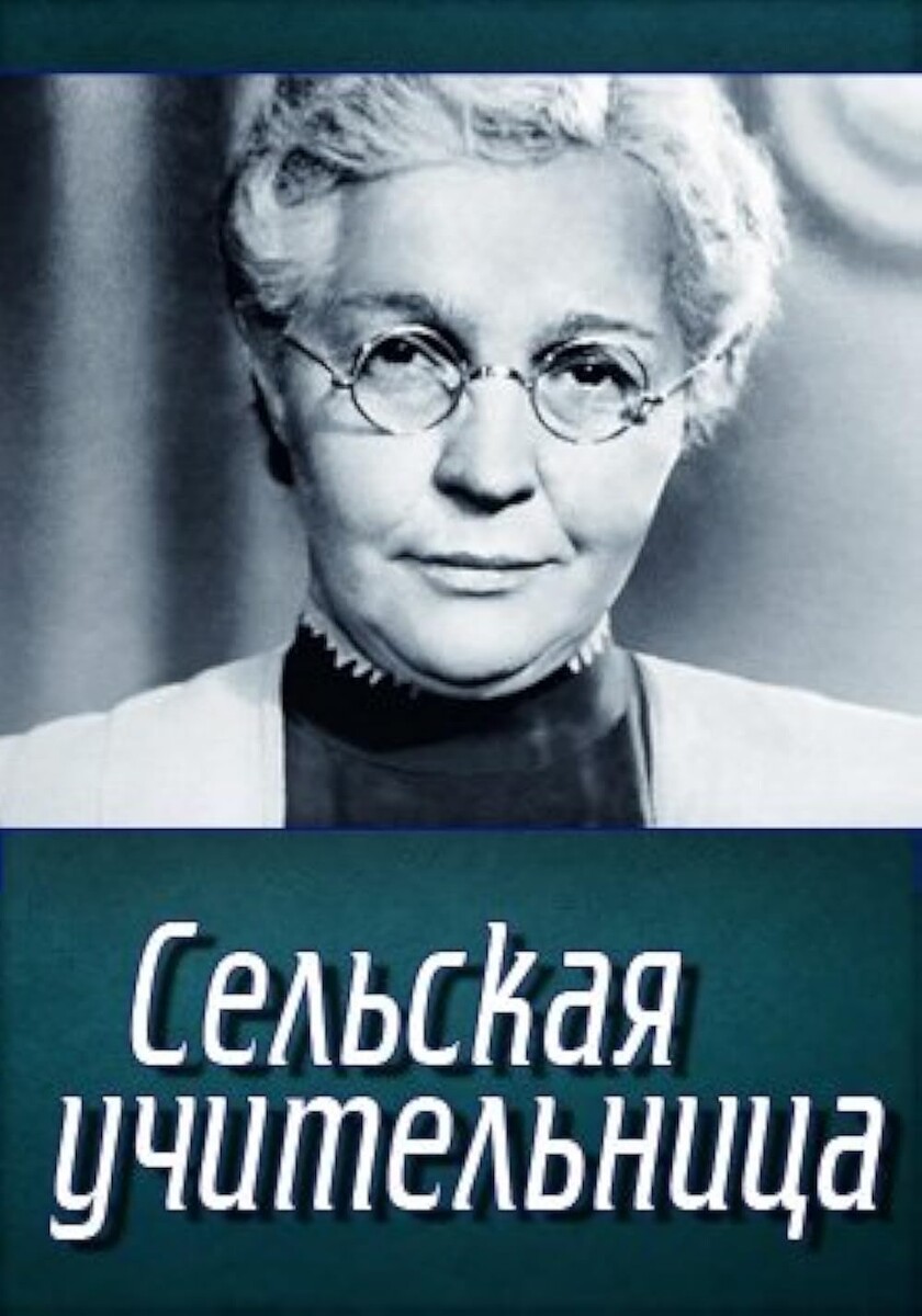 Сельская учительница фильм 1947