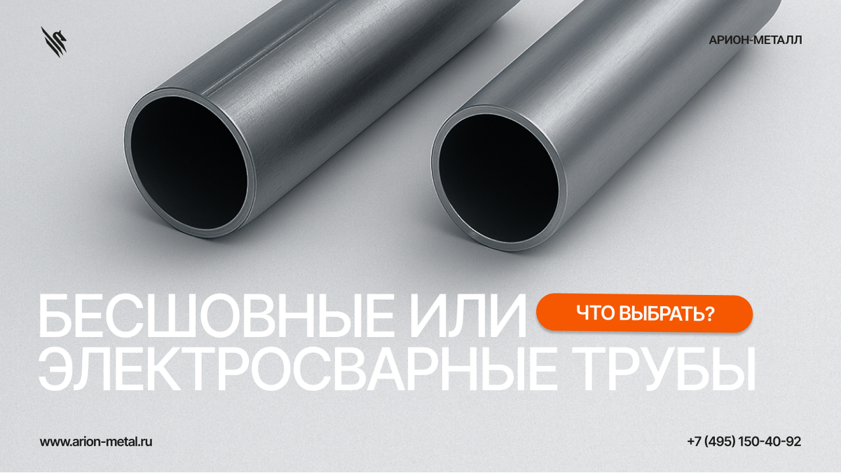 Когда речь заходит о прочных металлических трубах, у многих возникает вопрос: чем отличаются бесшовные трубы от электросварных и какие из них подойдут именно под ваши задачи?
Разбираем доступно и по сути.