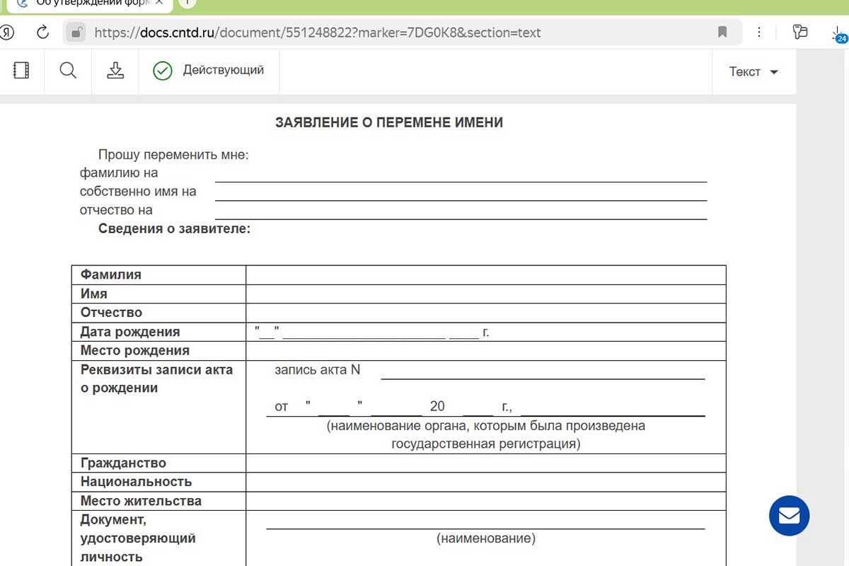    Заявление на изменение отчества одинаковое и для взрослых, и для подростков старше 14 лет. Источник: docs.cntd.ru