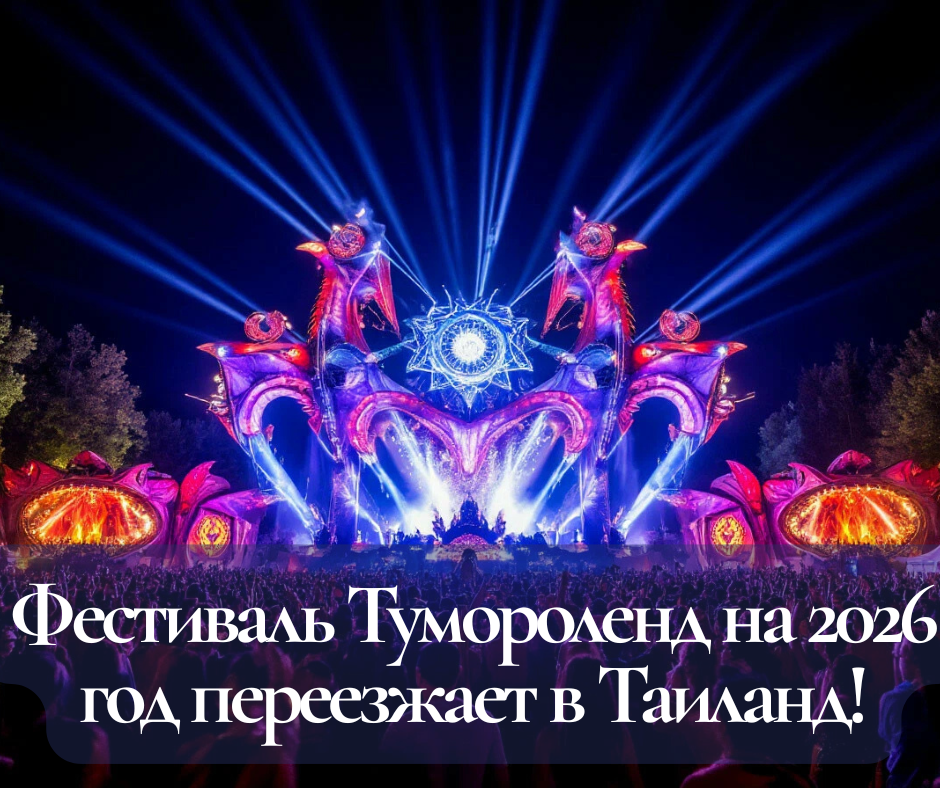 Фестиваль Тумороленд на 2026 год переезжает в Таиланд!