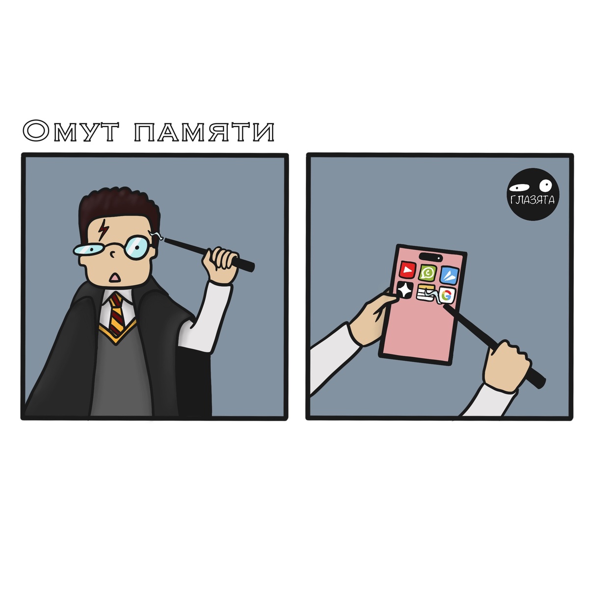 Омут памяти уже не тот