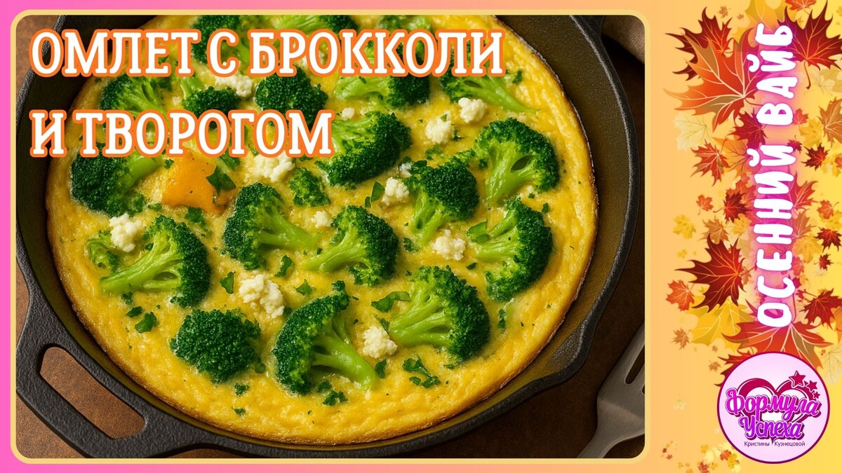 Омлет с брокколи и творогом. Рецепт