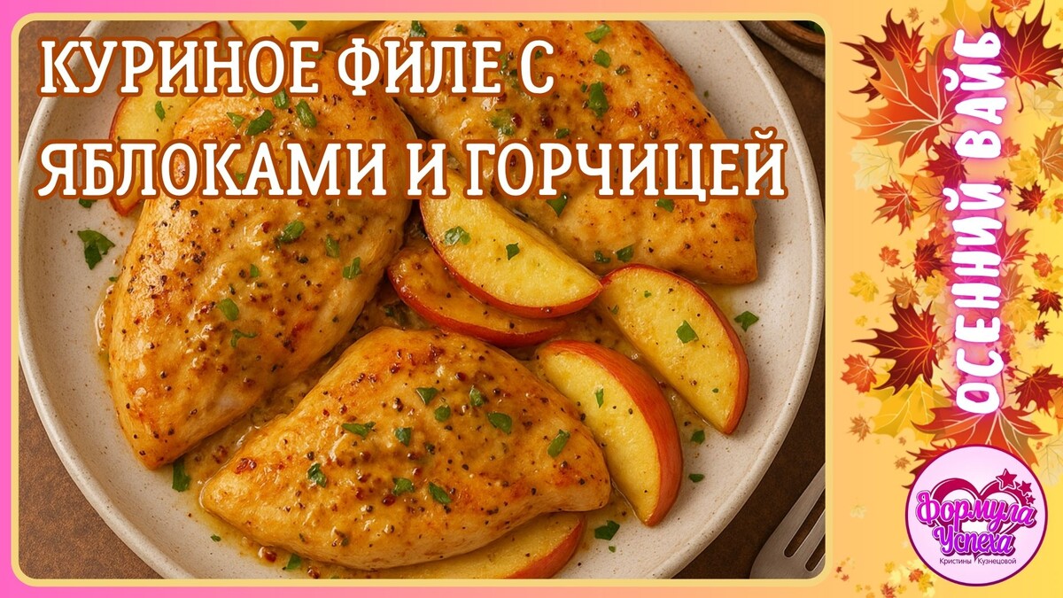  Куриное филе с яблоками и горчицей. Рецепт.