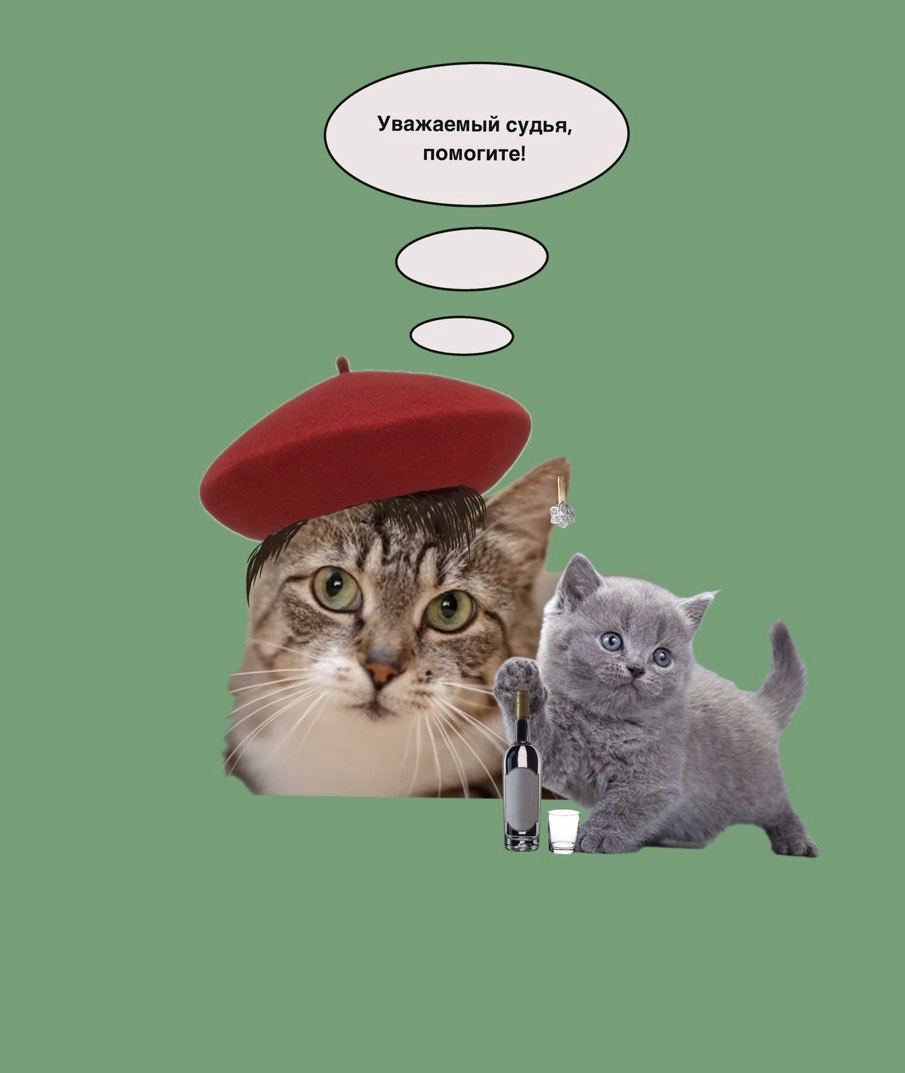 Картинка моя, идея тоже моя. Котики как иллюстрация:)