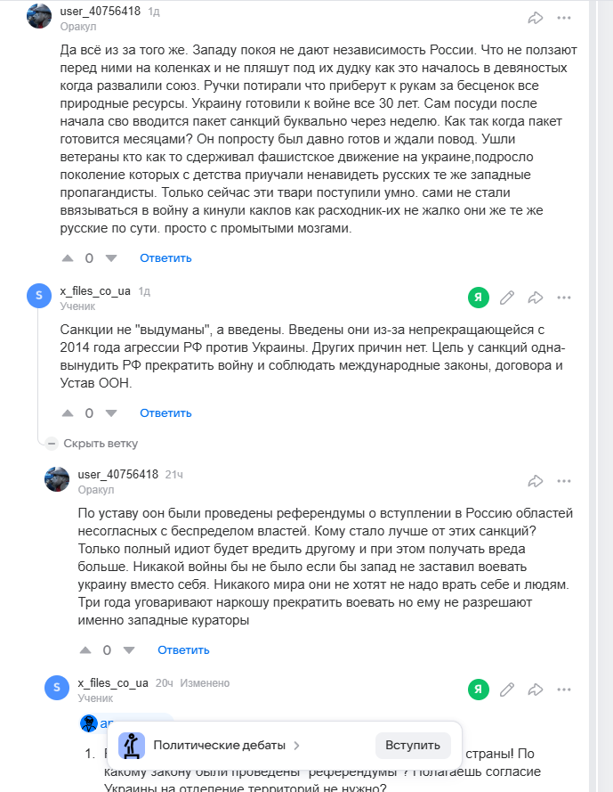 Обсуждение в Ответы.ru темы "Если на выборах президента Украины победит человек, который дружит с Россией, будут ли сниматься санкции с России?" https://otvet.mail.ru/question/268152921?reply=4414165618