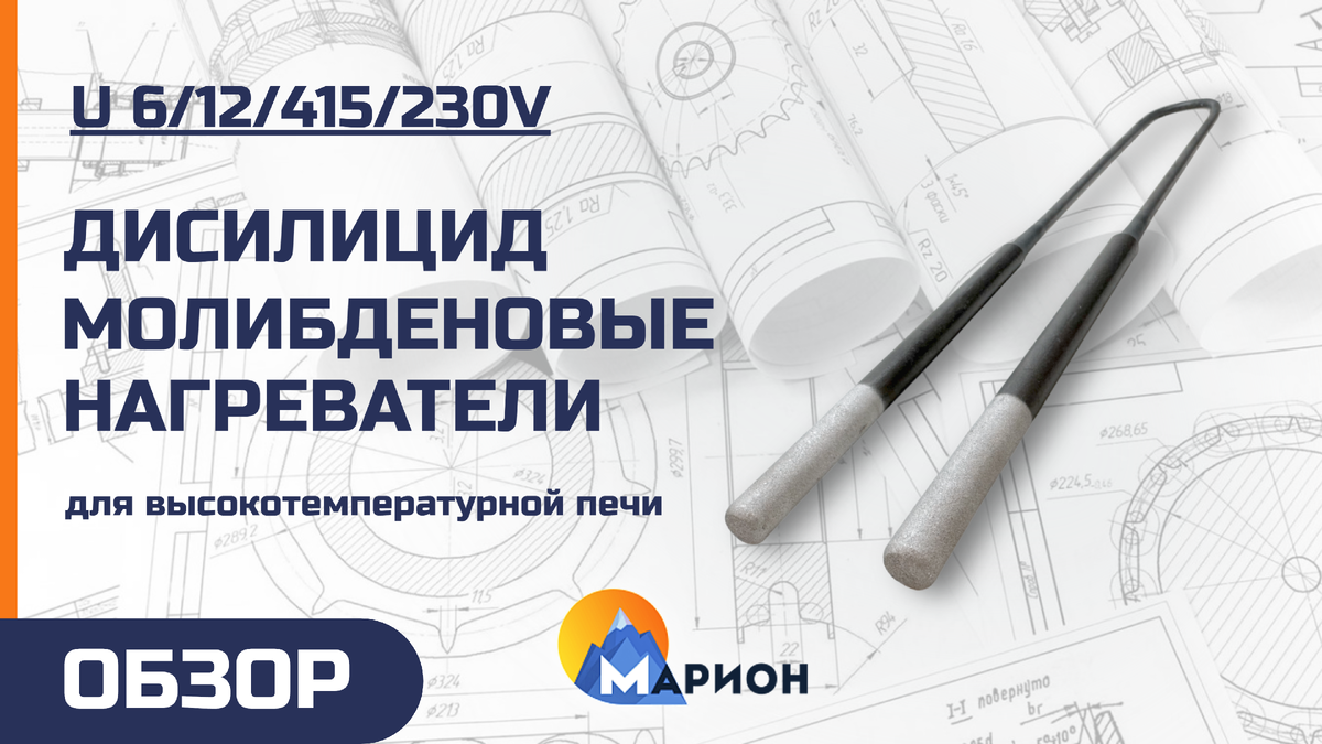 Электронагреватель дисилицид молибденовый U 6/12/415/230V