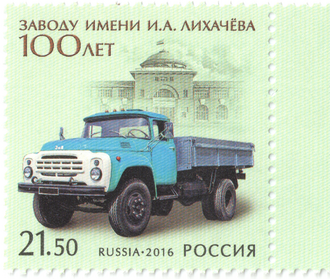 ЗИЛ-130 на почтовой марке России 2016 года, посвящённой 100-летию завода имени И. А. Лихачева (ЦФА [АО «Марка»] № 2123)