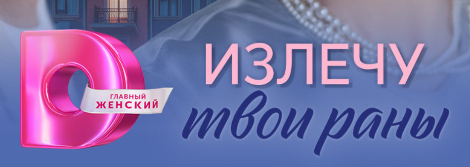 Подробное содержание всех серий сериала "Излечу твои раны" (2025). Чем закончится, описание последних серий фильма?