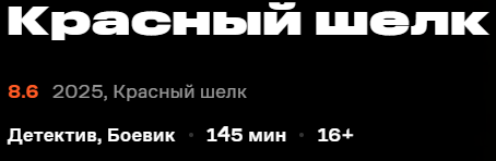 #красныйшелк, #смотретьдетектив, #детективы-смотреть-онлайн
