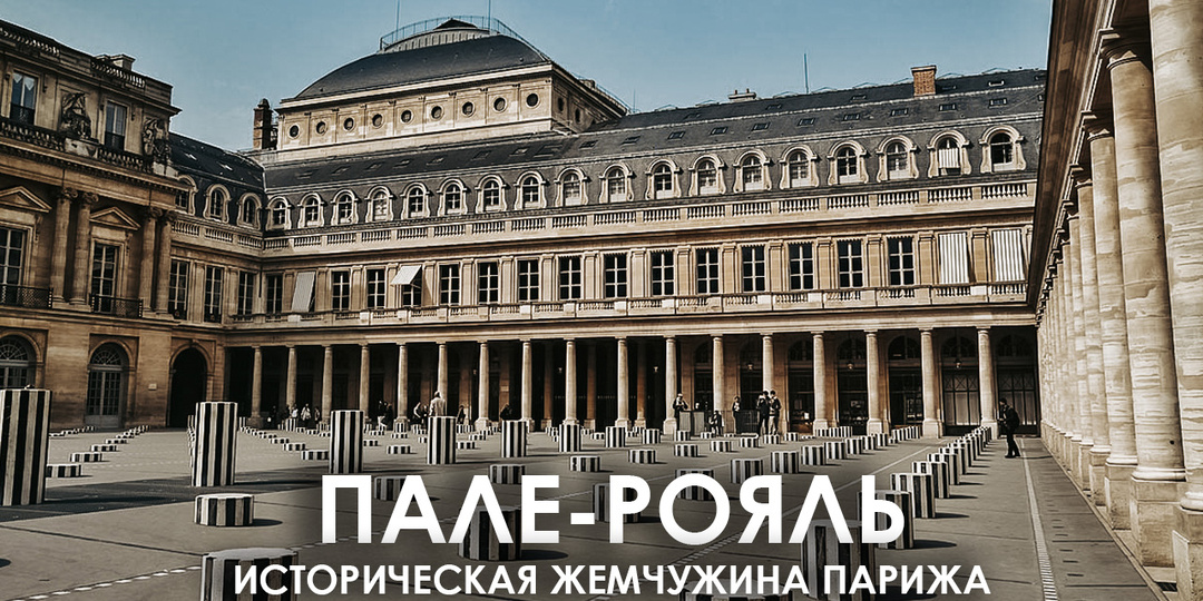 Пале-Рояль. Историческая жемчужина Парижа