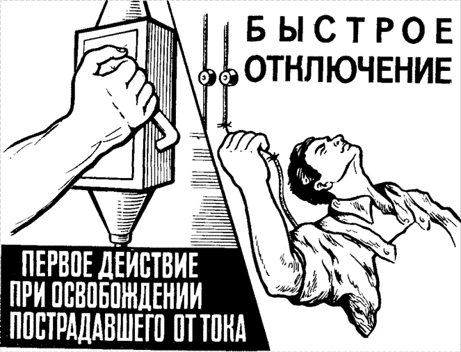 А кто отключит рубильник, если ты работаешь один?