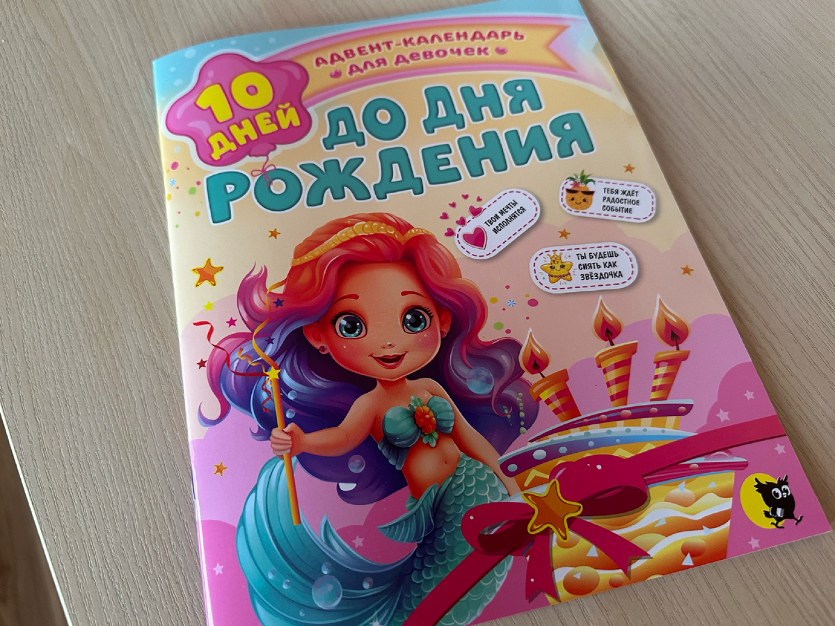 Адвент-календарь "10 дней до Дня Рождения" издательство "Открытая книга"