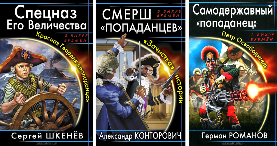 Обложки книг о попаданцах.