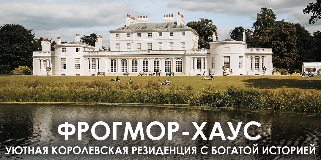 Фрогмор-хаус. Уютная королевская резиденция с богатой историей