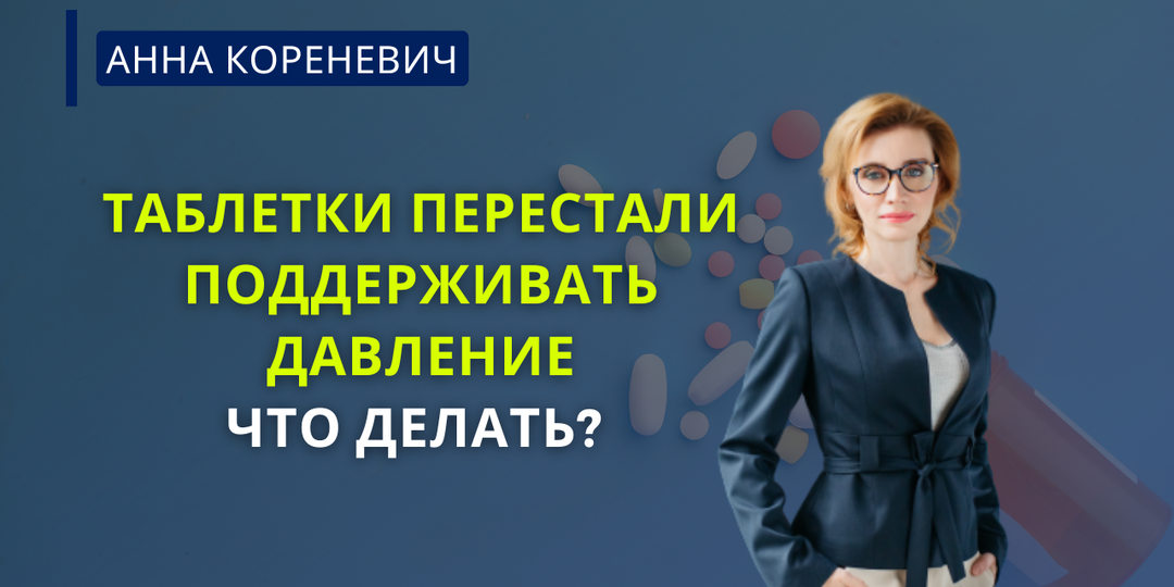 Таблетки перестали поддерживать давление. Что делать?