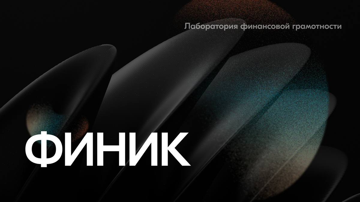 Лаборатория финансовой грамотности #Финик