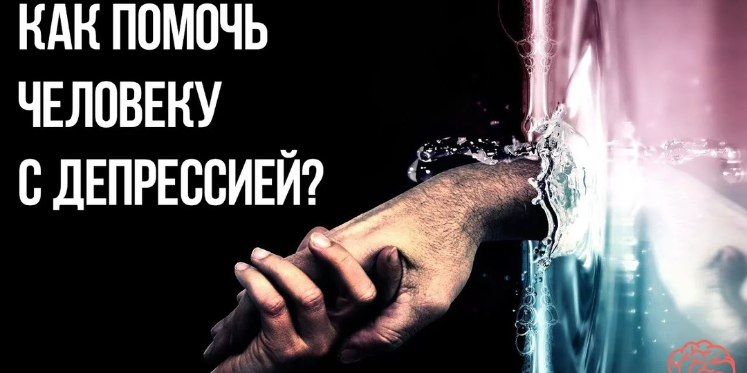 Как поддержать человека, страдающего депрессией: Что говорить и чего избегать