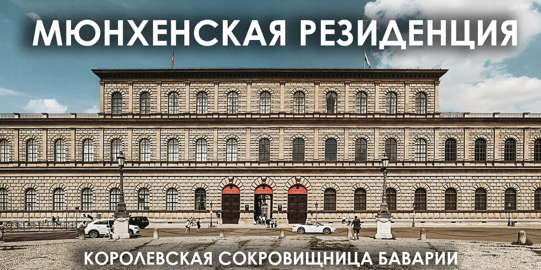Мюнхенская Резиденция. Королевская сокровищница Баварии