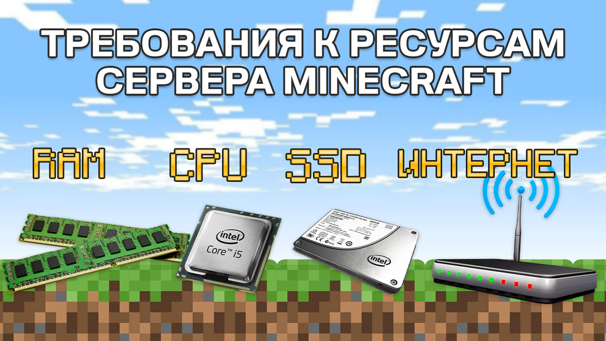 Системные характеристики сервера Майнкрафт: процессор, оперативная память, SSD, интернет
