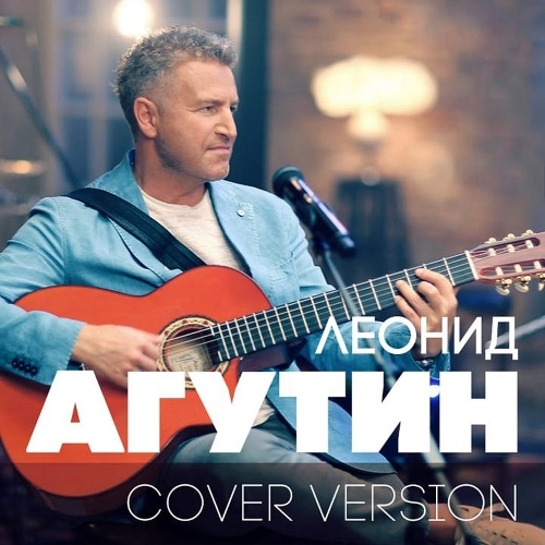 Обложка альбома Леонида Агутина «Cover Version». 