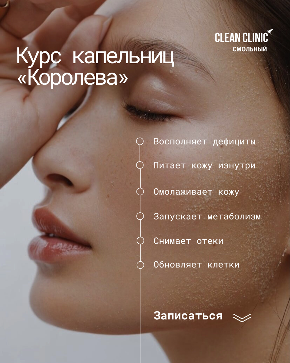 Курс капельниц "Королева" в Clean Clinic Смольный в Санкт-Петербурге: борется с усталостью и стрессом, омолаживает кожу и замедляет процессы старения, помогает чувствовать себя бодро!