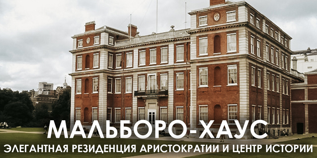 Мальборо-хаус. Элегантная резиденция английской аристократии