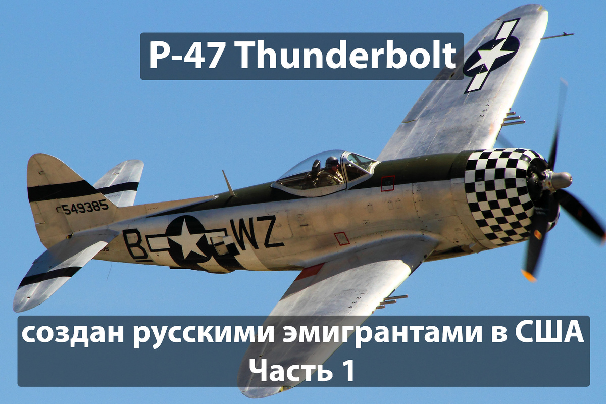 P-47 Thunderbolt. Источник: wikimedia.org