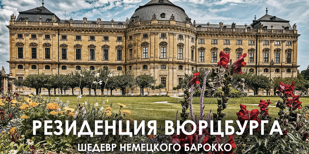 Резиденция Вюрцбурга. Шедевр немецкого барокко