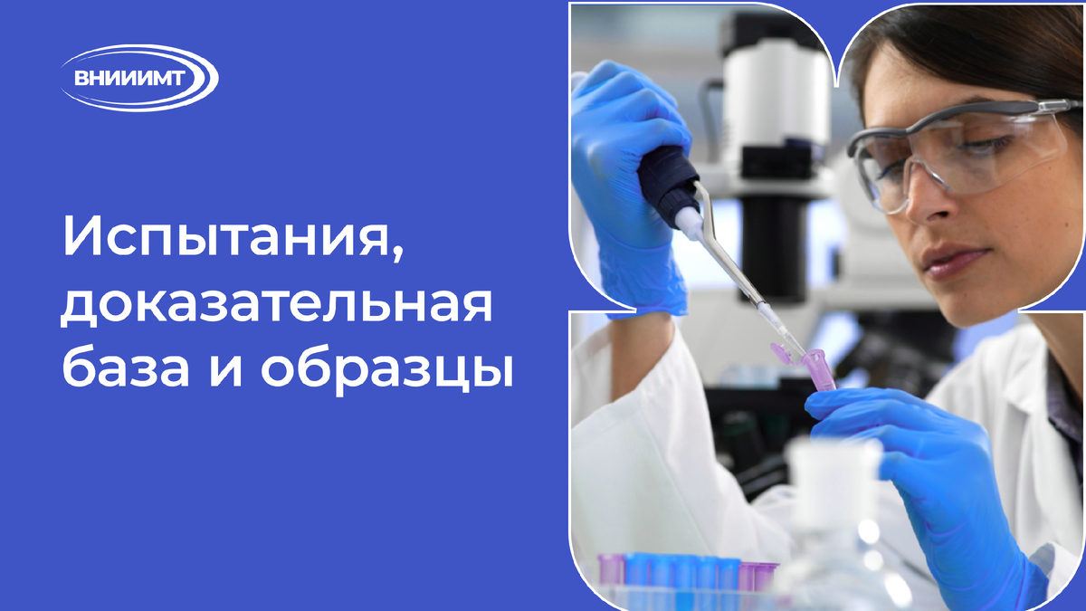 Испытания, доказательная база и образцы 