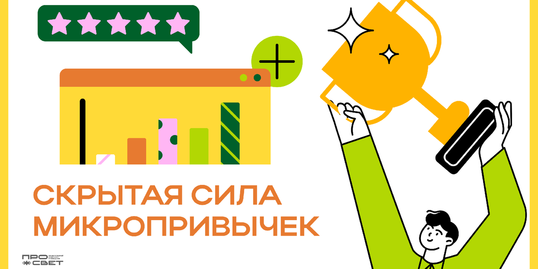Скрытая сила микропривычек