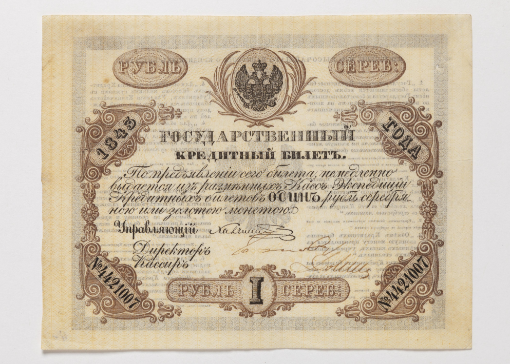 Государственный кредитный билет. 1 руб. № 4421007. 1843 г.