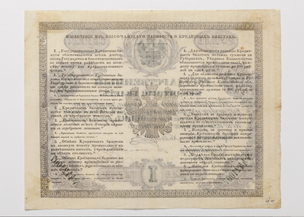 Государственный кредитный билет. 1 руб. № 4421007. 1843 г.