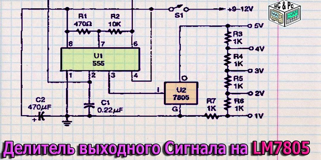 📙 Схема калибратора напряжения на LM7805 и NE555