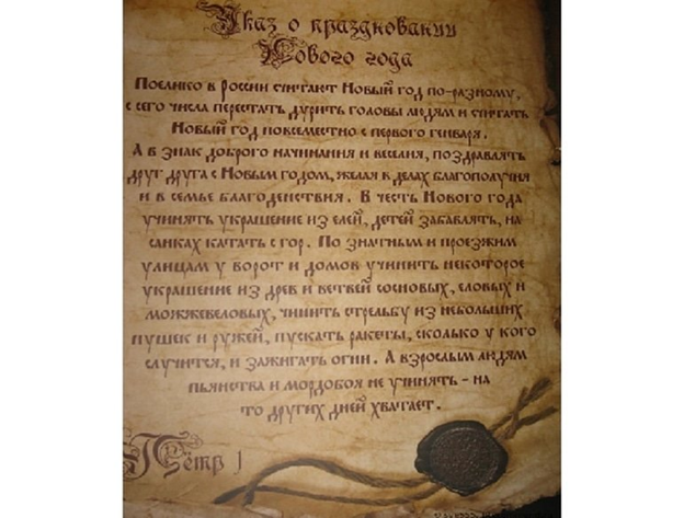 Указ Петра I о летоисчислении и праздновании нового года. Фото из открытого доступа