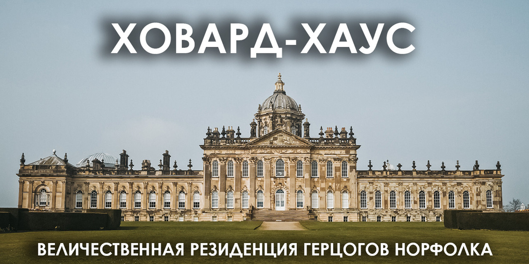 Ховард-хаус. Величественная резиденция герцогов Норфолка