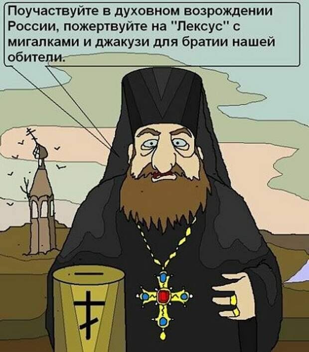 Не много ли чести для тщеславного попа?