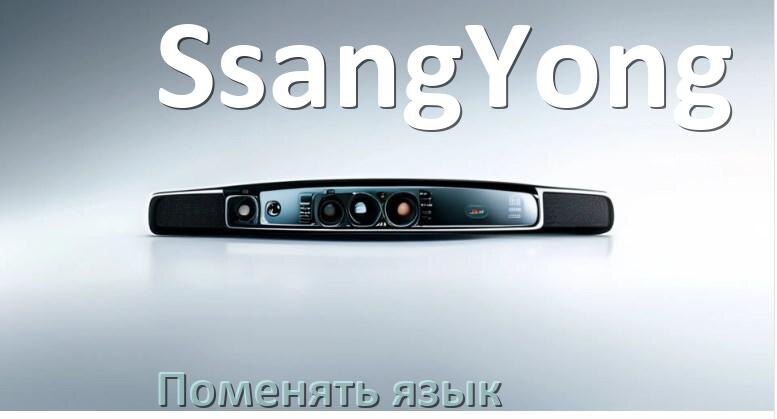 
Как в магнитоле SsangYong поменять язык на русский в Андроид