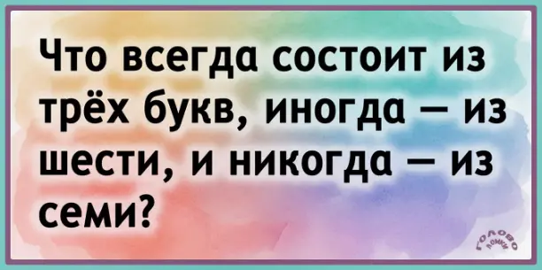🧩 ЗАГАДКА‑ФОКУС: три буквы, шесть букв, но никогда — семь!