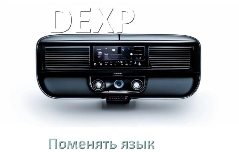 
Как в магнитоле DEXP поменять язык на русский в Андроид