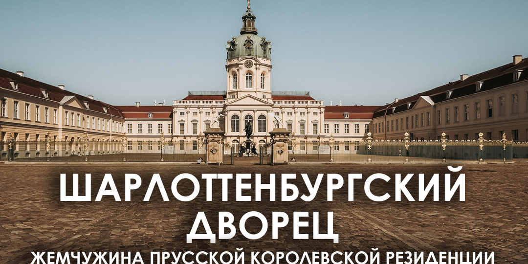 Шарлоттенбургский дворец. Жемчужина прусской королевской резиденции