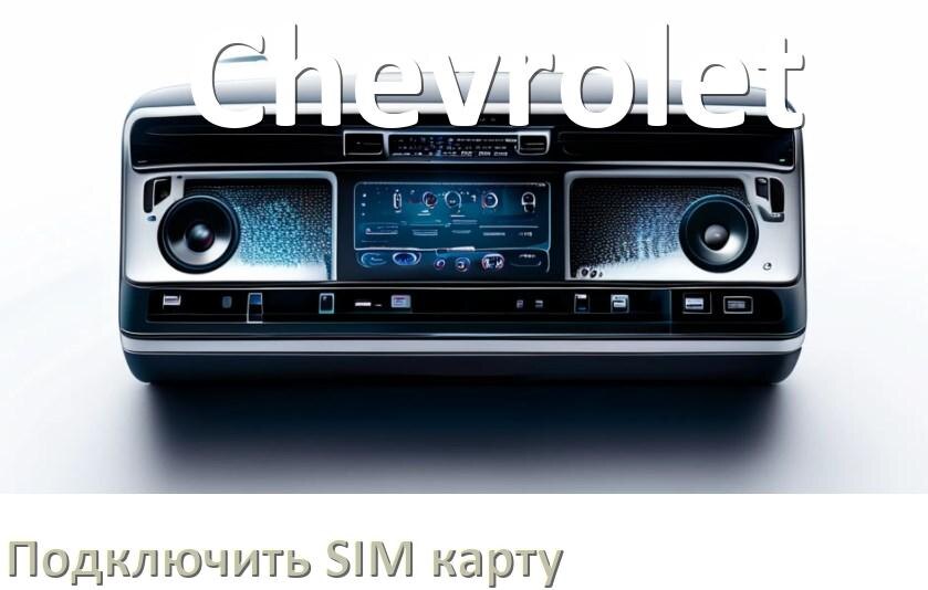 
Как к магнитоле Chevrolet подключить SIM карту и вставить на Андроид