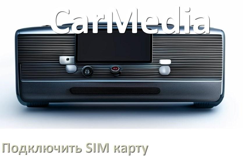 
Как к магнитоле CarMedia подключить SIM карту и вставить на Андроид
