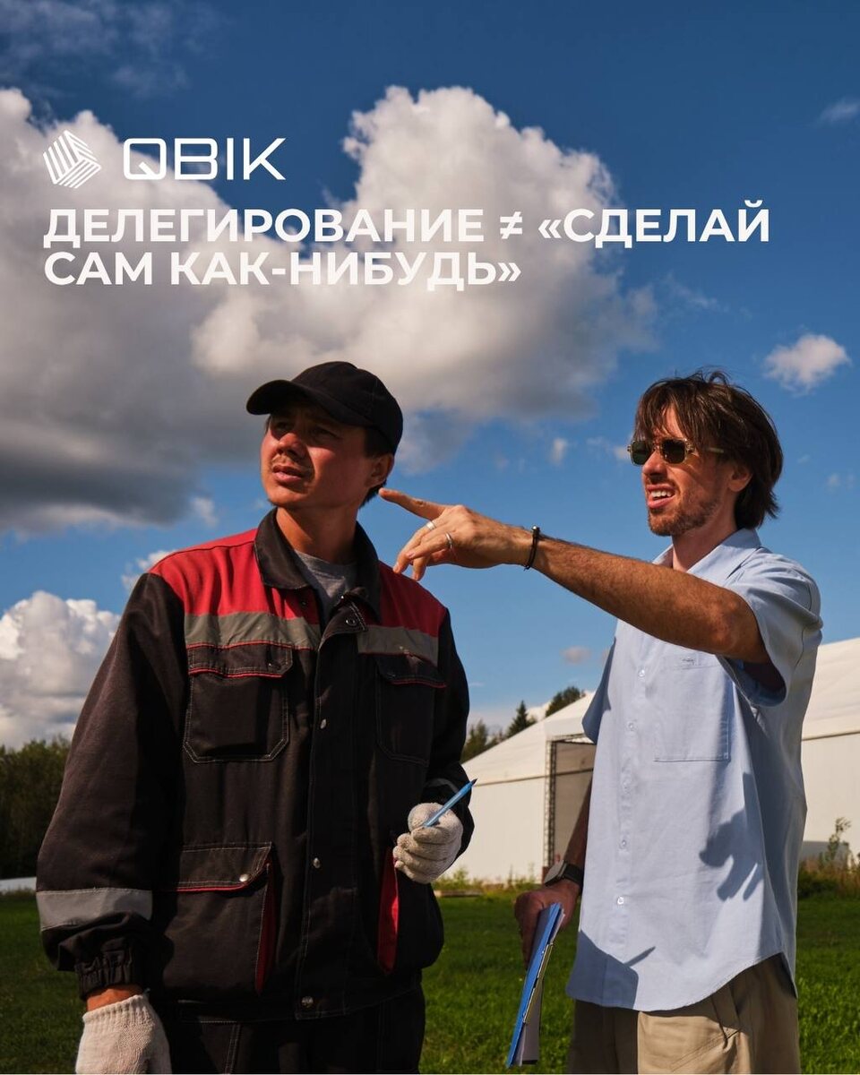 90% проблем делегирования — в недостатке конкретики, фото с монтажа компании QBIK
