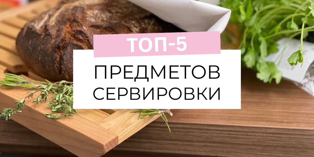 Посуда для сервировки блюд