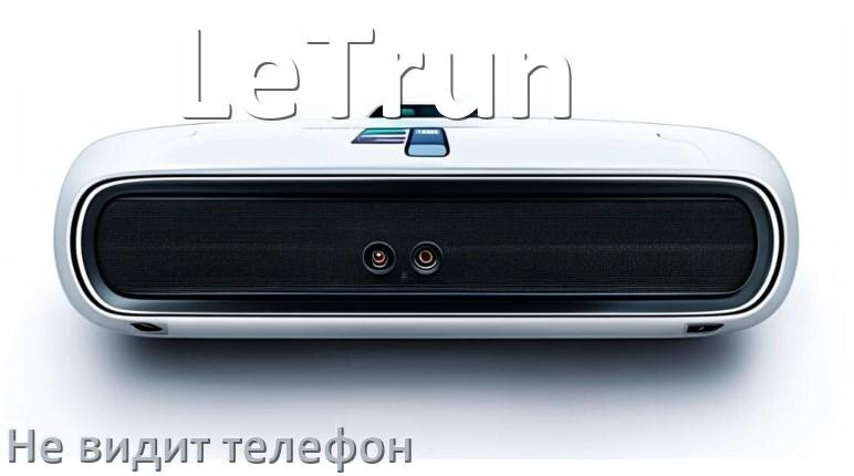 
Почему магнитола LeTrun не подключается к телефону и не видит Андроид