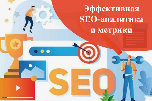 Эффективная SEO-аналитика и метрики