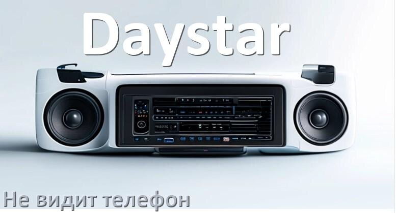 
Почему магнитола Daystar не подключается к телефону и не видит Андроид