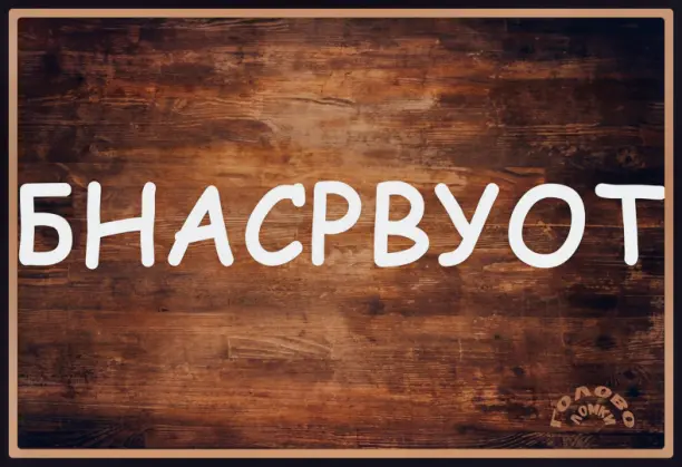 🔍 ГОЛОВОЛОМКА ДНЯ: угадай слово из 9 букв!